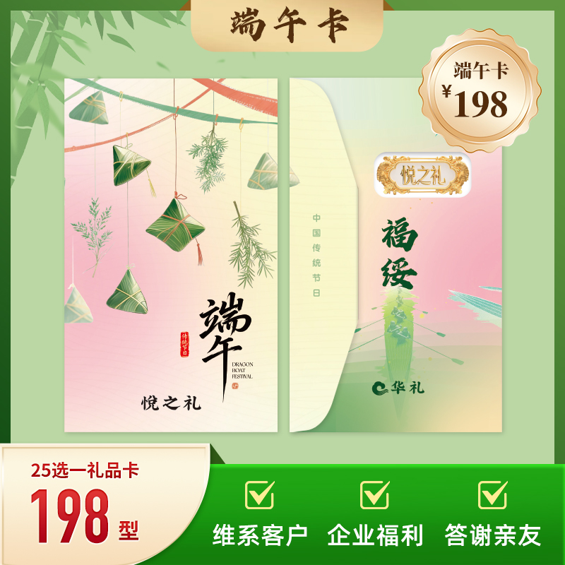 2026端午华礼悦之礼198档25选一