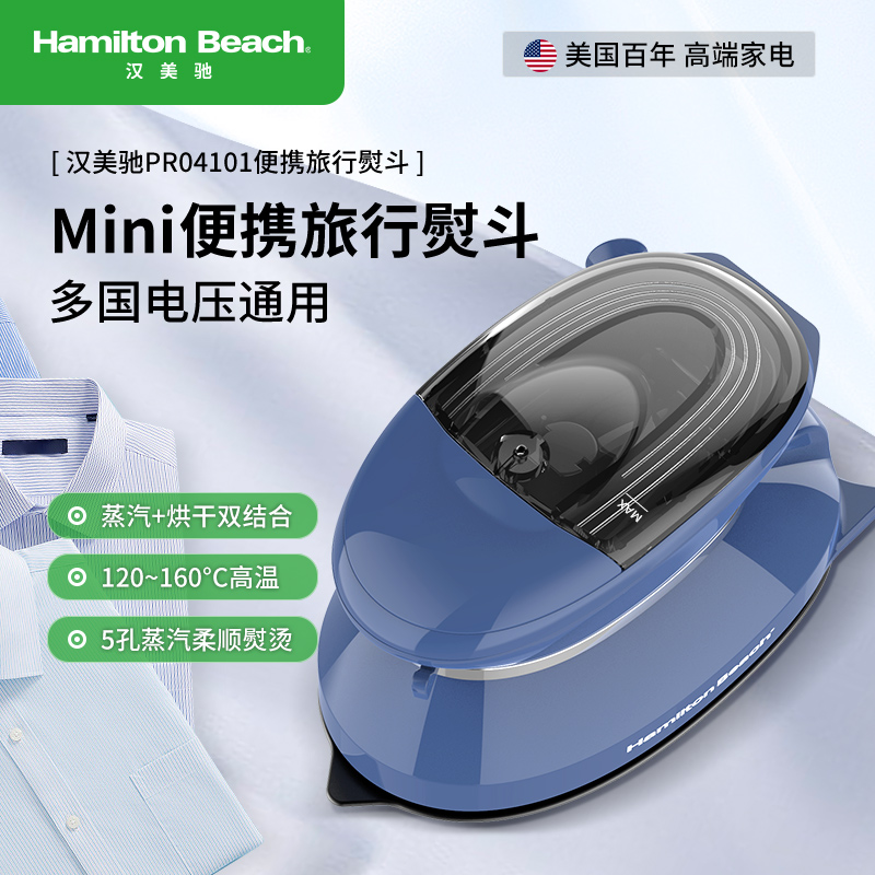 汉美驰便携电熨斗PR04101