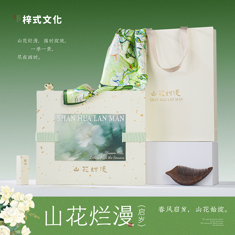 梓式文化山花烂漫·启岁梳子丝巾礼盒