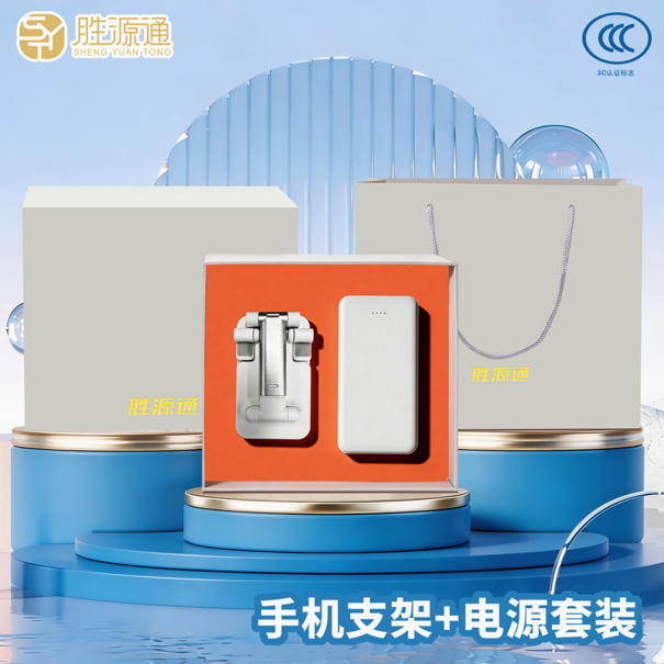 胜源通手机支架/电源套装SYT-S60