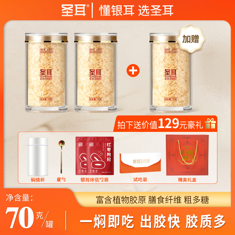 圣耳高山生态有机本草银耳羹70g/罐免煮金燕糯耳冲泡送礼山货