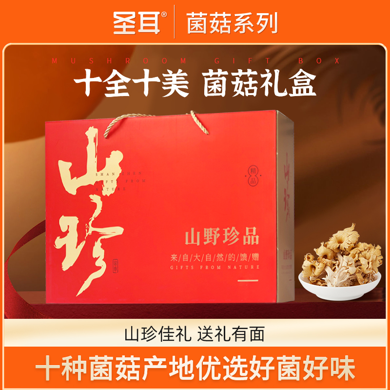 圣耳春节年货礼盒大礼包山珍菌菇野生菌类干货汤料包干货新送礼