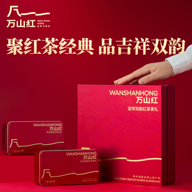 八马万山红·吉祥双韵系列红茶组合装