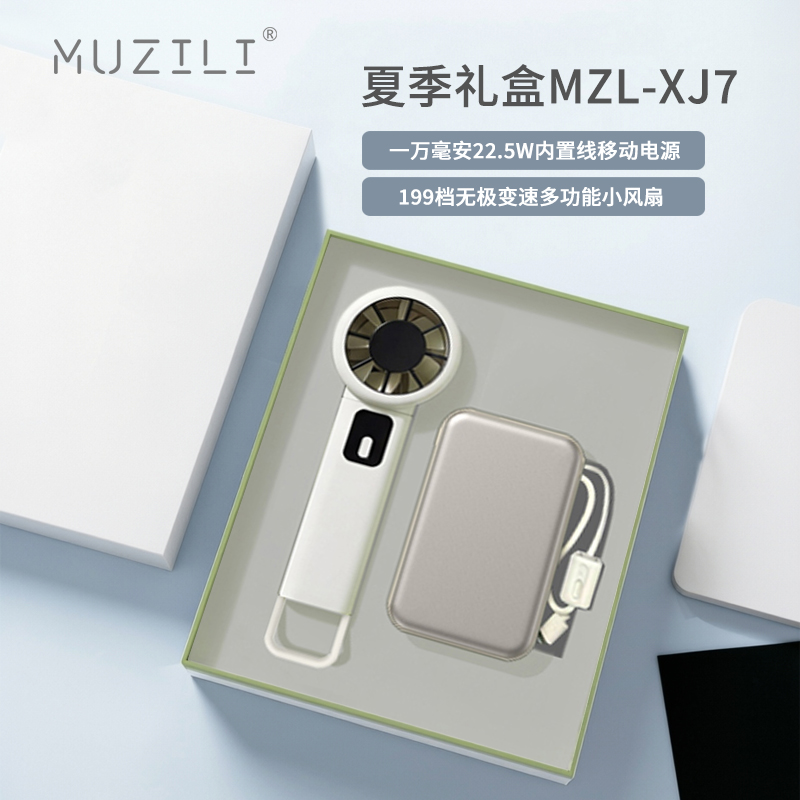 MUZILI·移动电源+户外小风扇套装MZL-XJ7