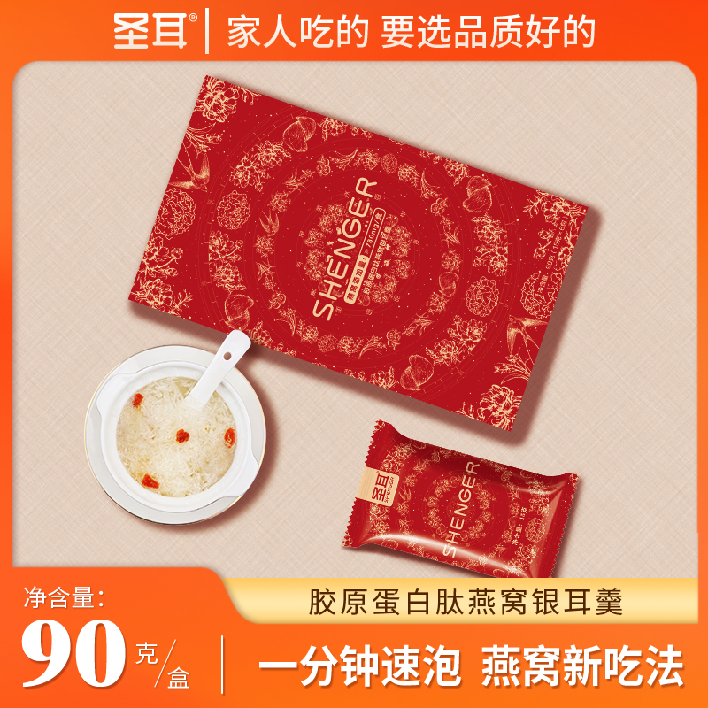 圣耳燕窝饮15g*6包/盒冻干燕窝银耳羹冲泡即食