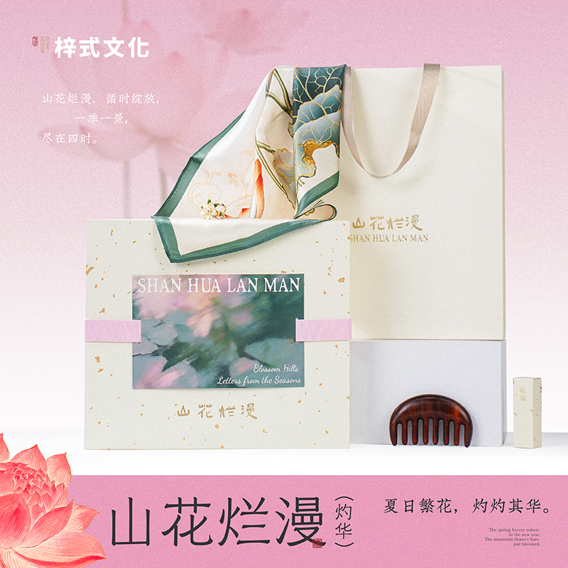 梓式文化山花烂漫·灼华按摩梳丝巾礼盒