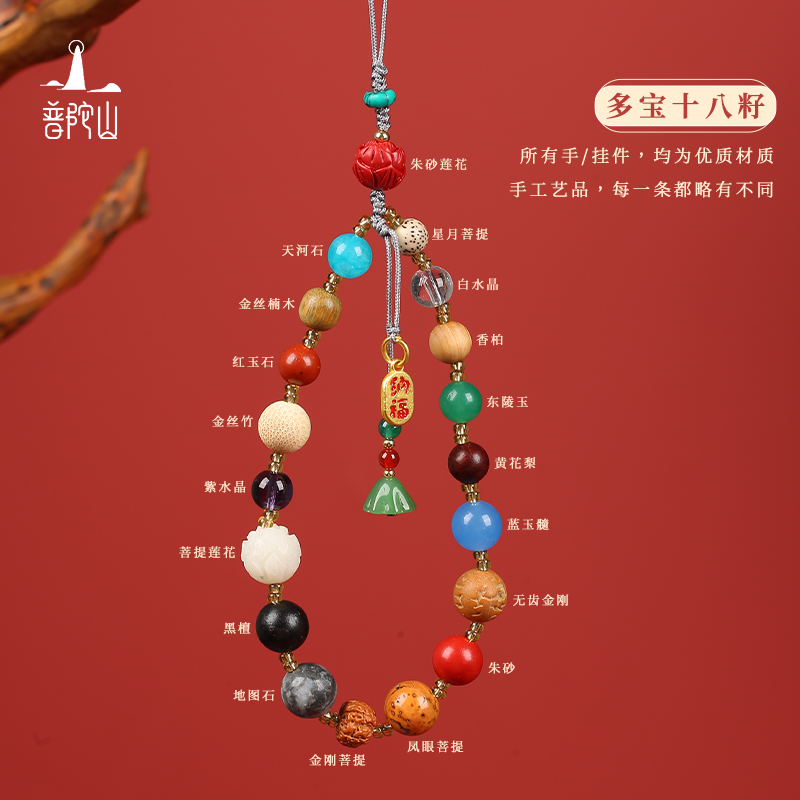 普陀山多宝十八籽手机链