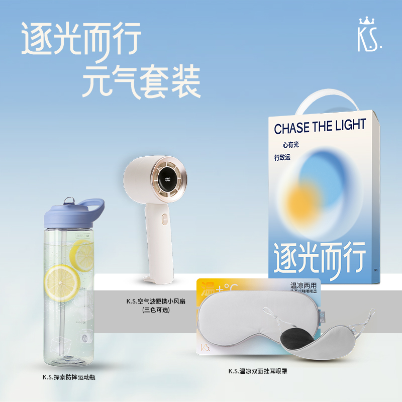 K.S.逐光而行元气套装KS-1111