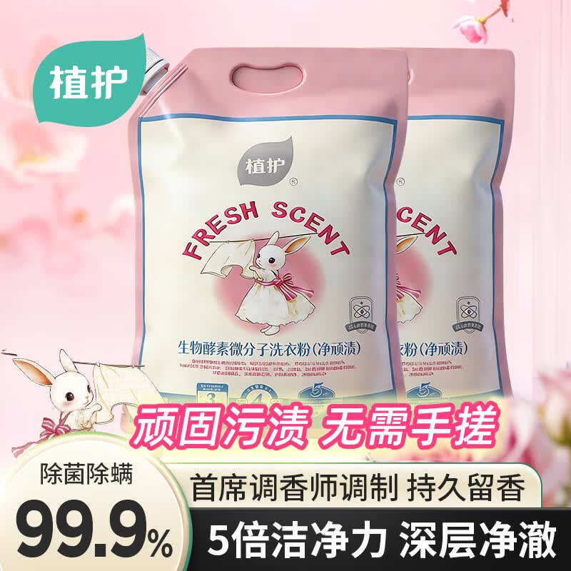 植护生物酵素微分子洗衣粉（净顽渍）1.28kg/袋