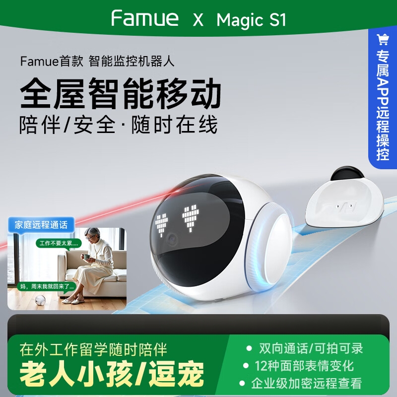 梵沐Famue移动监控摄像机器人MagicS1