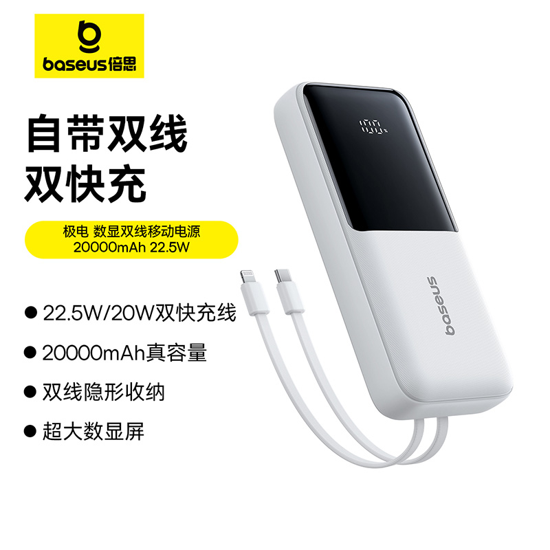 倍思极电数显双线移动电源20000mAh22.5W