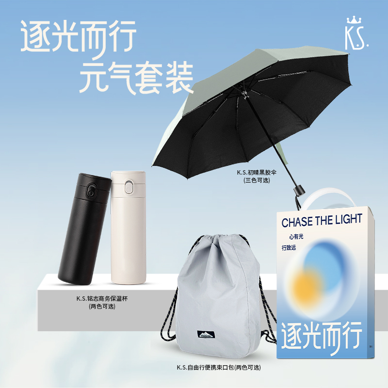 K.S.逐光而行元气套装KS-1112