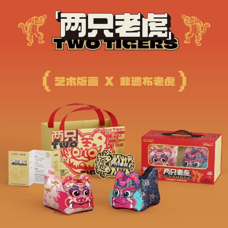 【两只老虎】创意非遗布老虎公仔/收纳盒