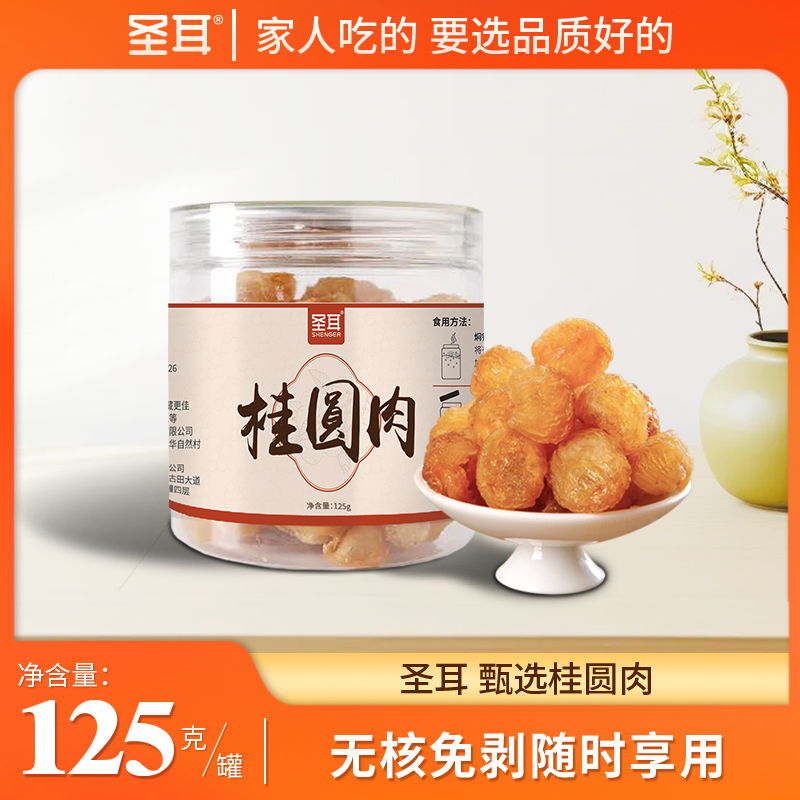圣耳桂圆肉无核桂圆干福建特产莆田桂圆肉125g/罐