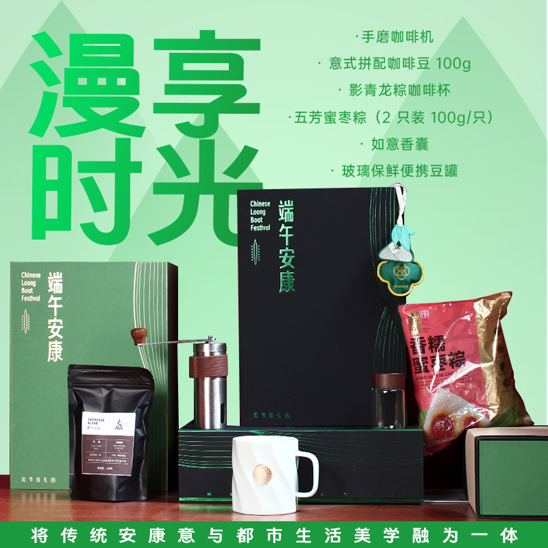 青锦企业福利礼盒便携手冲咖啡器具套装五芳斋粽子端午定制礼盒