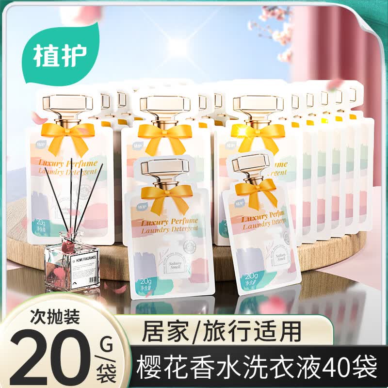植护初夏樱花香水洗衣皂液800g（20g*40袋）