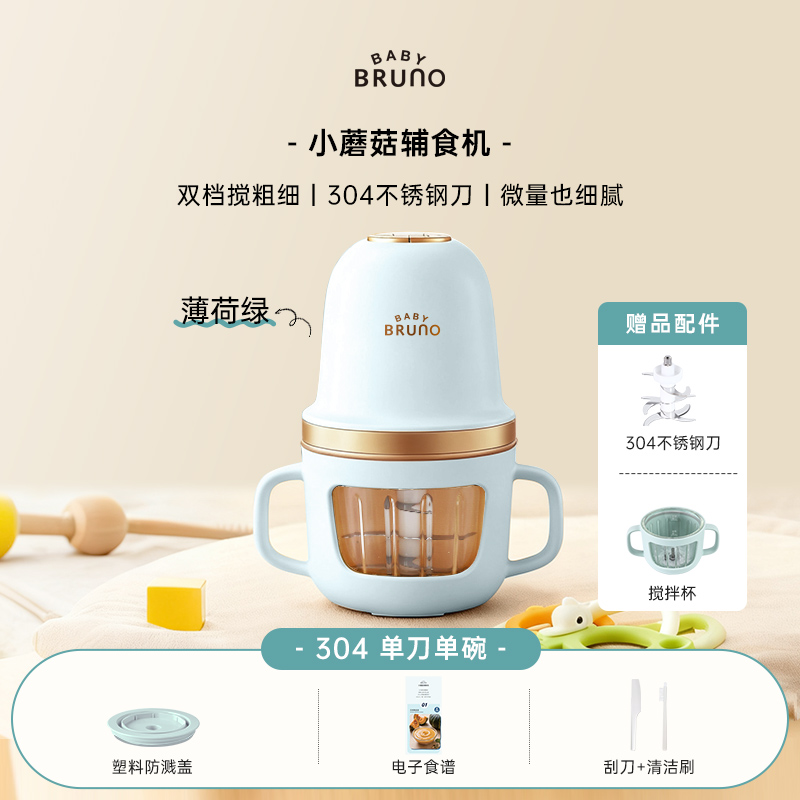 BRUNO小蘑菇辅食机BZK-FSJ8SB01