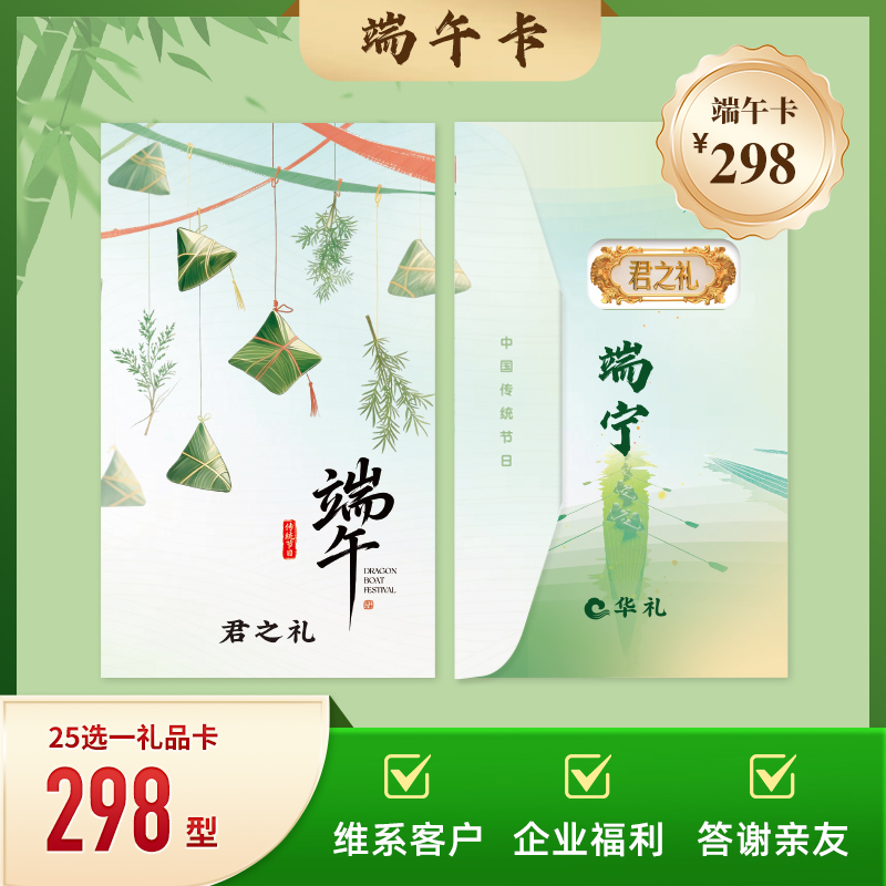 2026端午华礼君之礼298档25选一