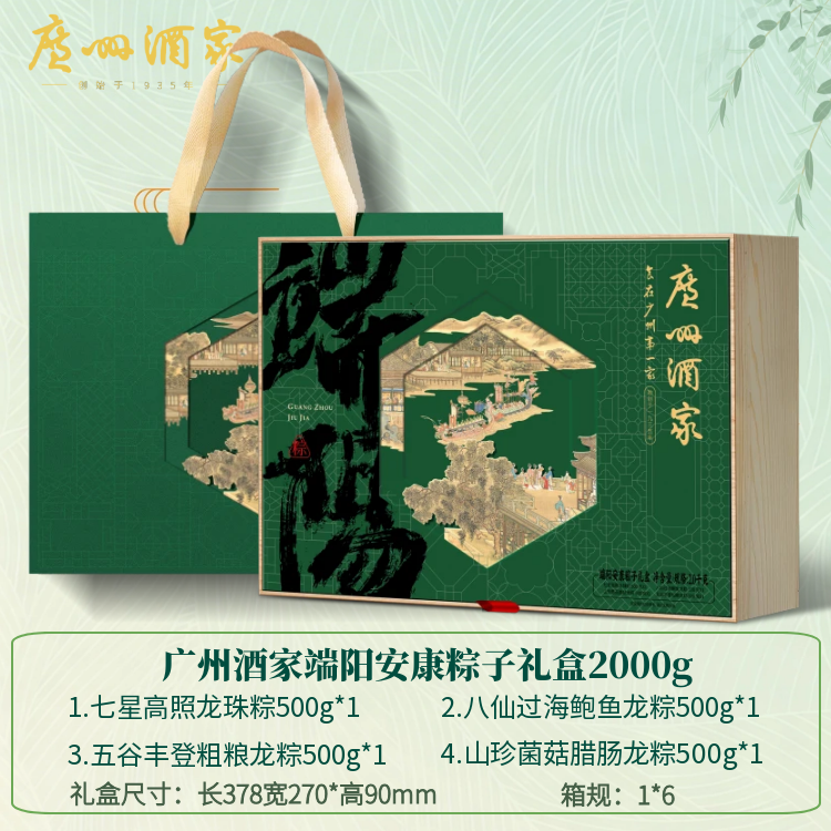 广州酒家端阳安康粽子礼盒2000g