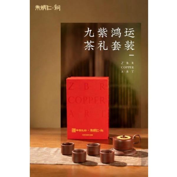 朱炳仁铜九紫鸿运茶礼套装C020525030016