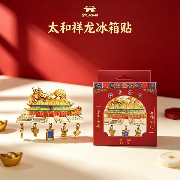 宫礼太和祥龙冰箱贴创意礼盒文创冰箱贴商务礼赠
