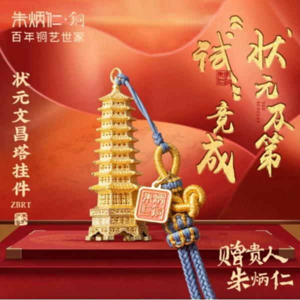 朱炳仁铜状元文昌塔挂件C070125040362
