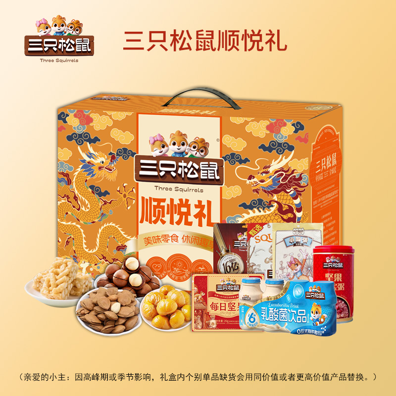 三只松鼠顺悦礼1465g