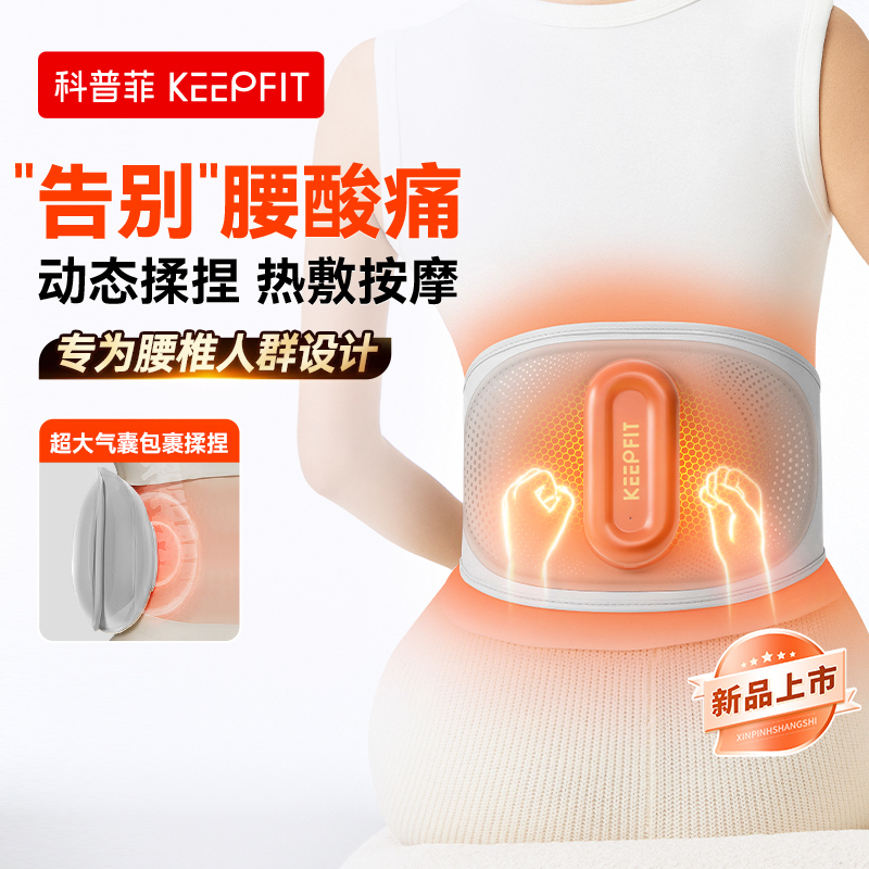 科普菲【暖揉宝】腰部按摩器W17