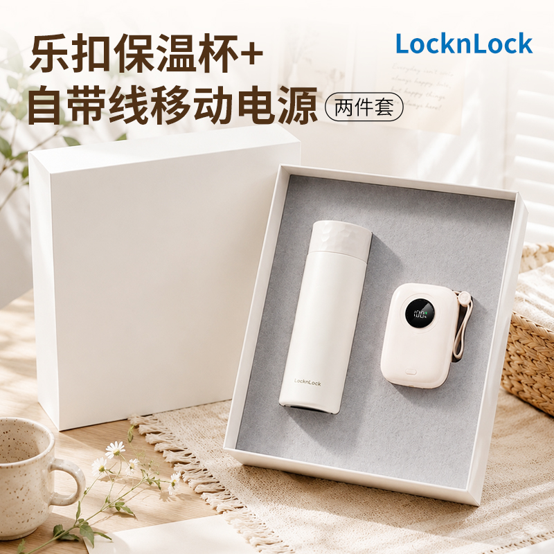 东方韵&EPOTLocknLock保温杯+快充移动电源两件套