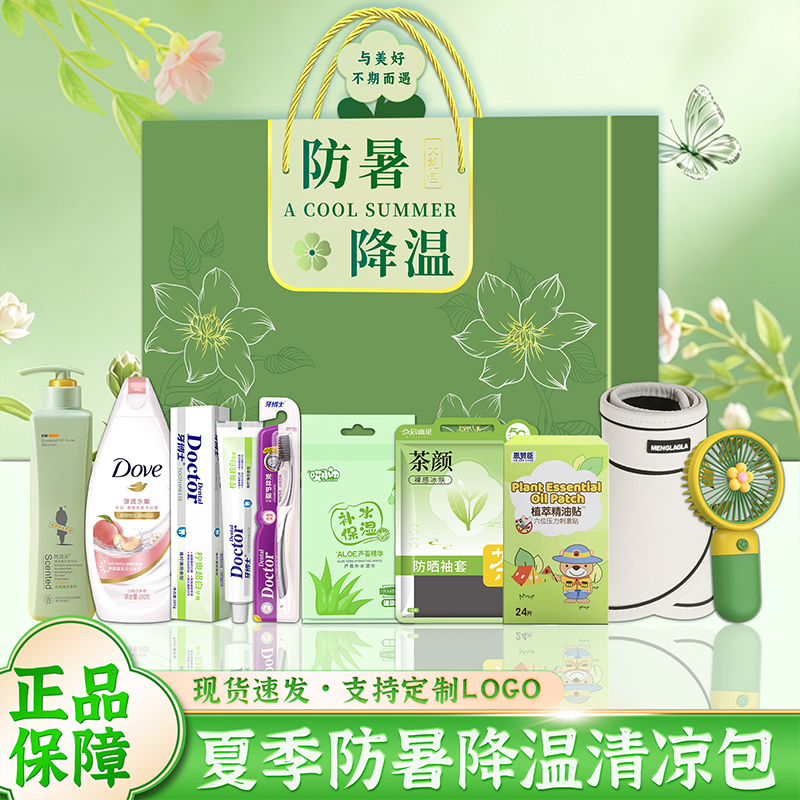 夏日送清凉防暑降温用品高温慰问大礼包洗护套装实用礼品礼盒定制
