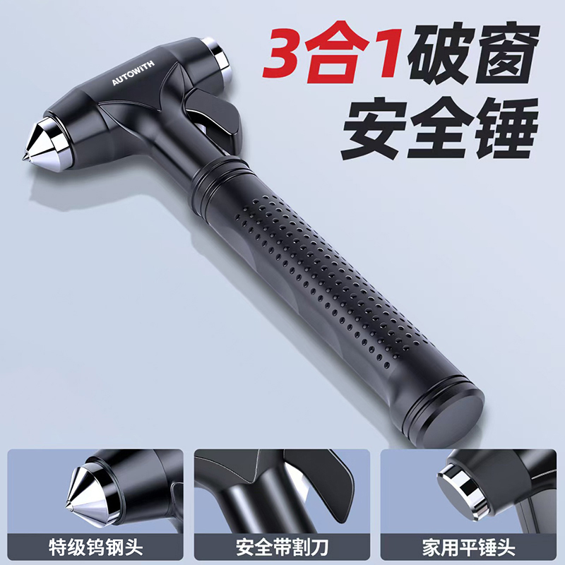安途卫仕autowith三合一多功能钨钢安全锤AW0902