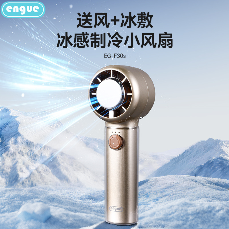 engue恩谷手持高速制冷风扇EG-F30S