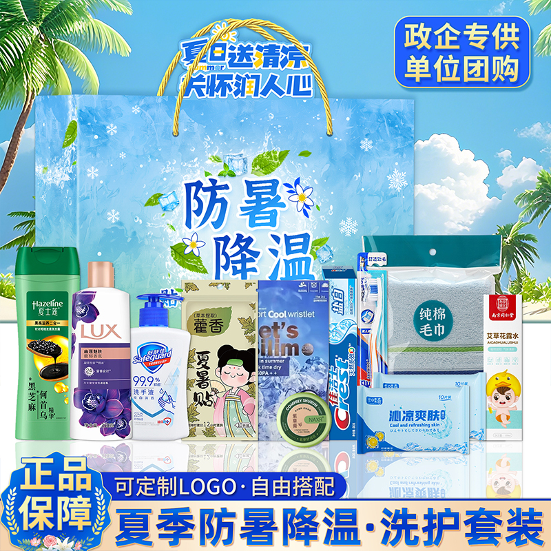 夏季防暑降温礼盒夏日清凉实用礼包员工福利企业定制洗护套装礼盒