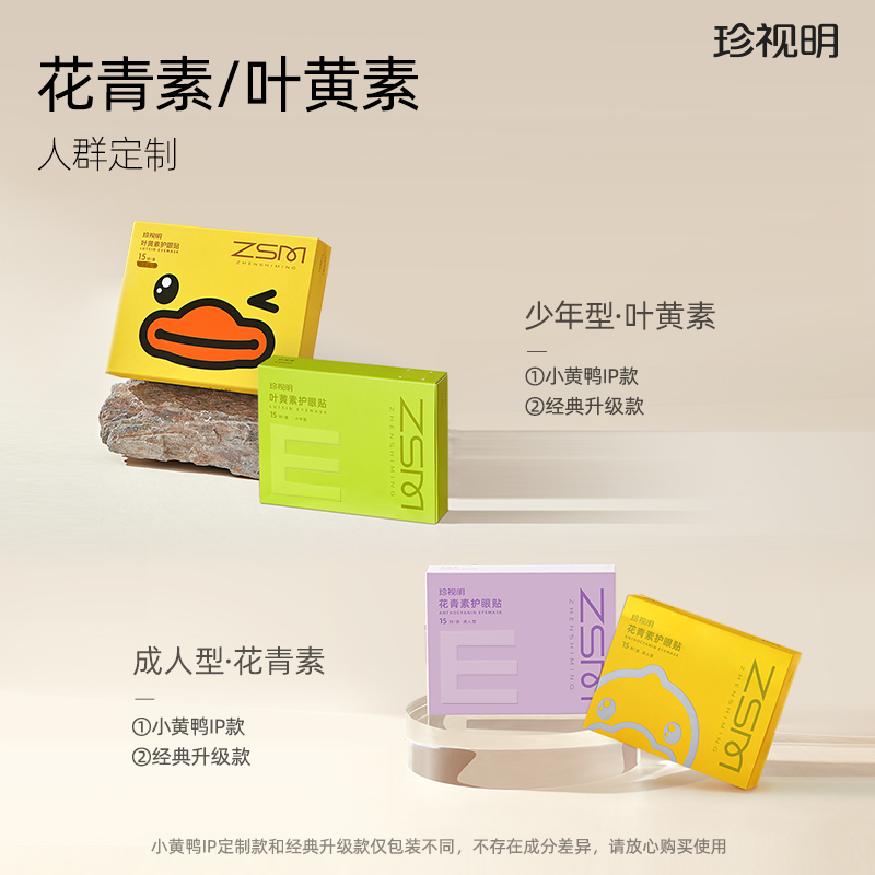 珍视明花青素护眼贴（成人型）
