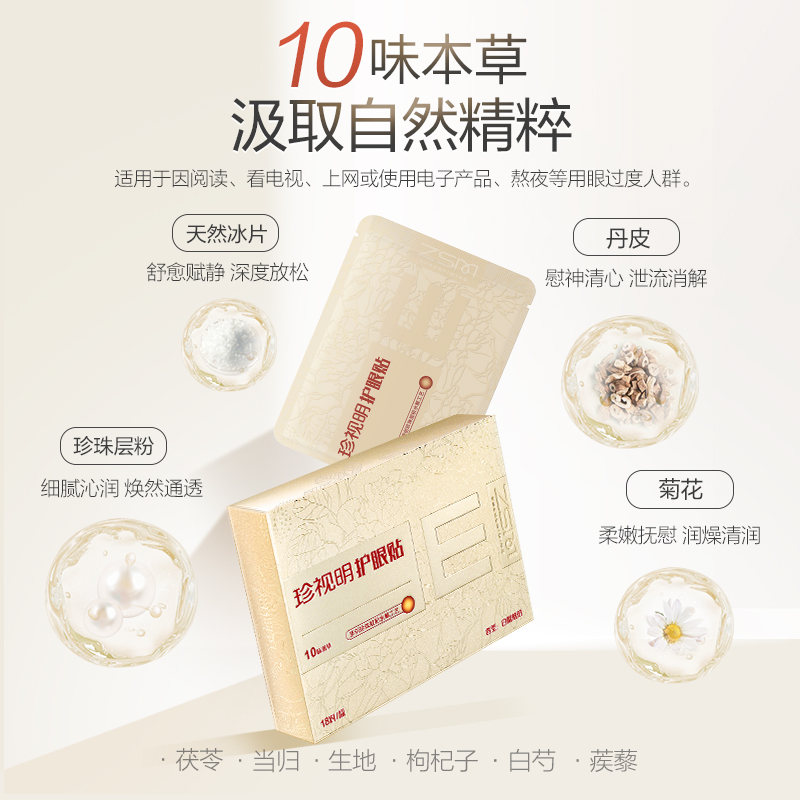 珍视明护眼贴（白檀琥珀）
