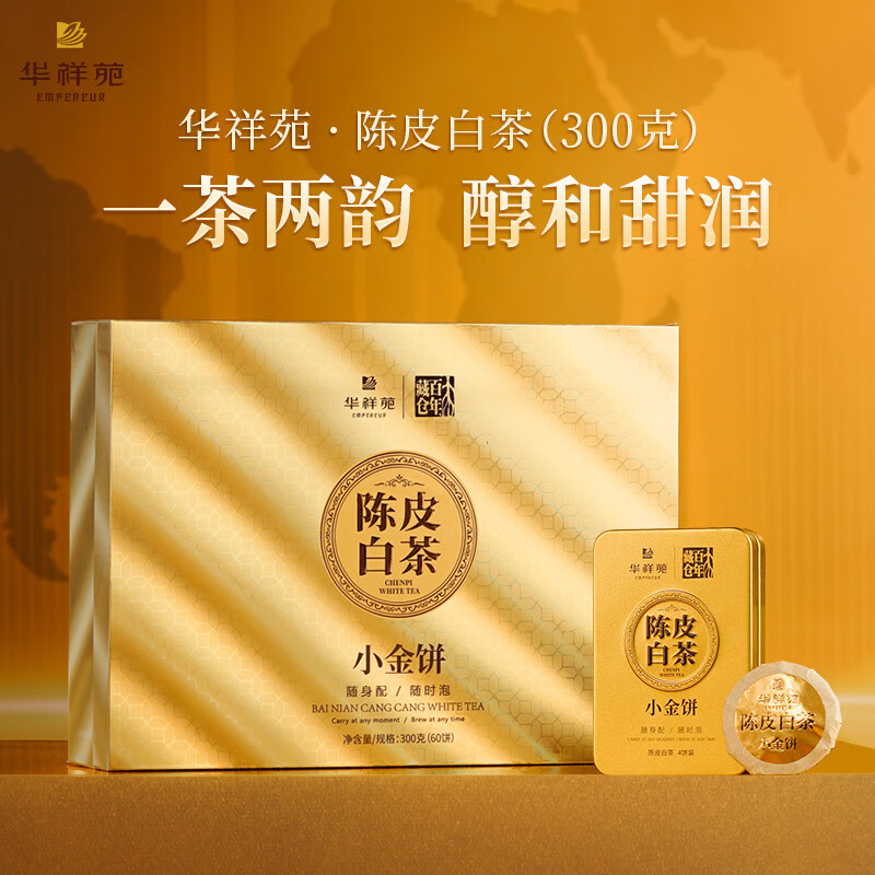 华祥苑-300g福鼎陈皮白茶小金饼3年陈商务茶叶礼盒套装中秋