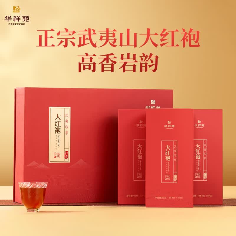 华祥苑-武夷印象门店款大红袍岩茶叶商务礼盒装中秋送礼250g