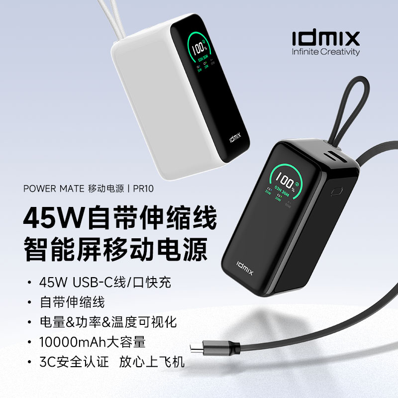 IDMIX45W智能屏移动电源PR10