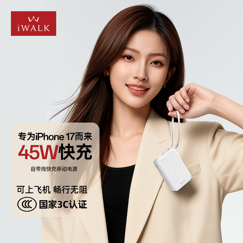 iWALK爱沃可UBM003充电宝45W3C认证1W容量