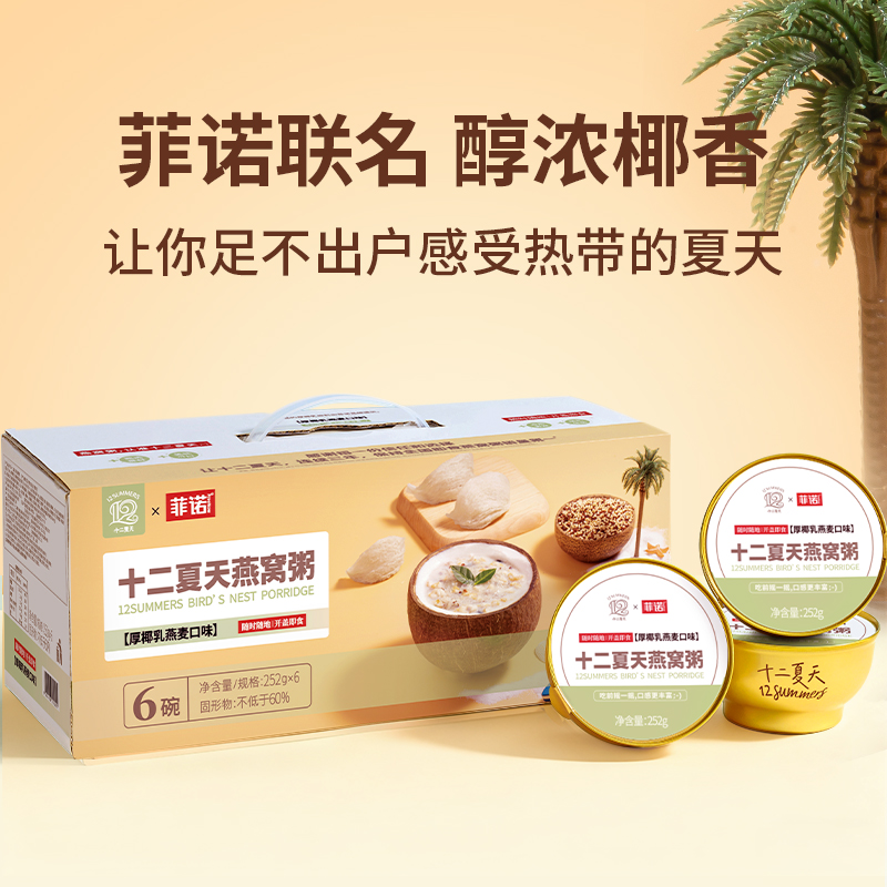 十二夏天燕窝粥厚椰乳燕麦口味（燕窝：300mg/碗）