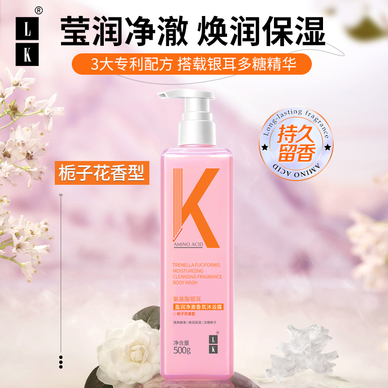 LK氨基酸银耳盈润净澈香氛沐浴露（栀子花香型）500g