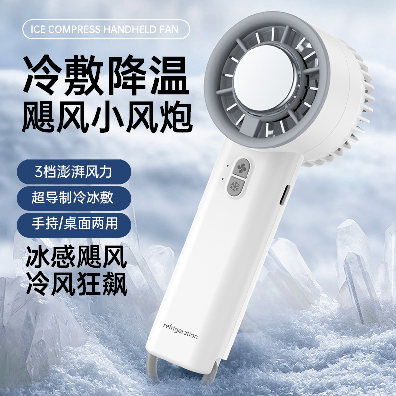 思薇科林智能冰敷制冷手持风扇桌面小风扇户外电风扇DF-8