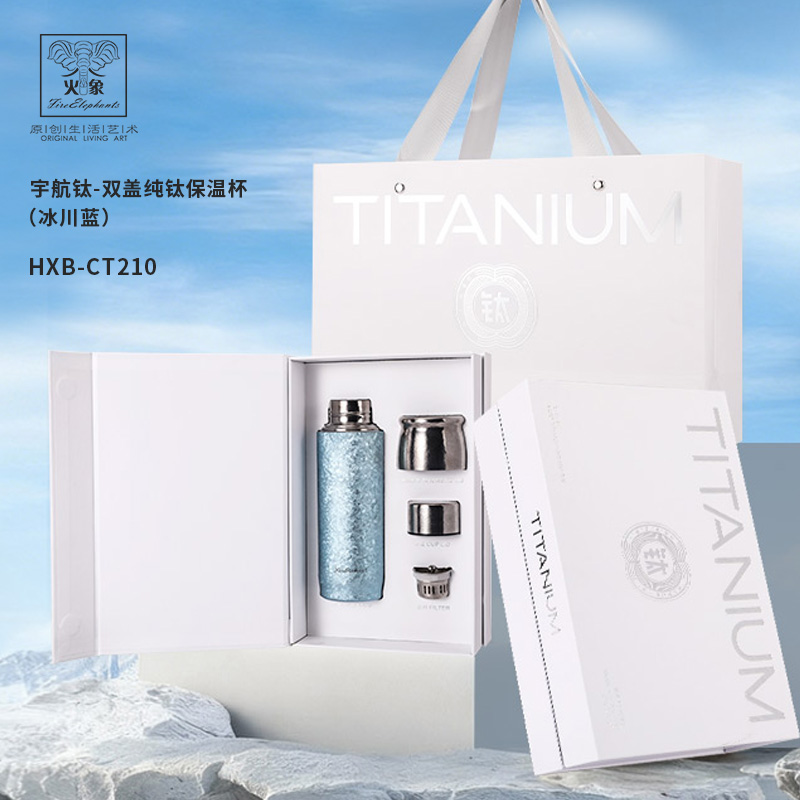 火象宇航钛-双盖纯钛保温杯HXB-CT210