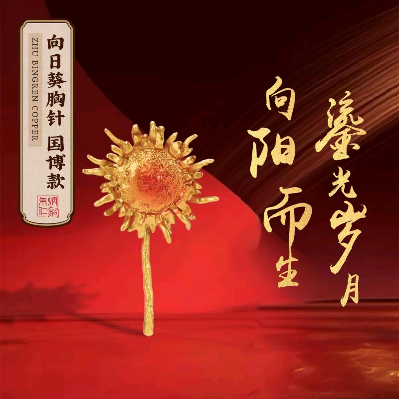 朱炳仁铜向日葵胸针（国博）C070124070192