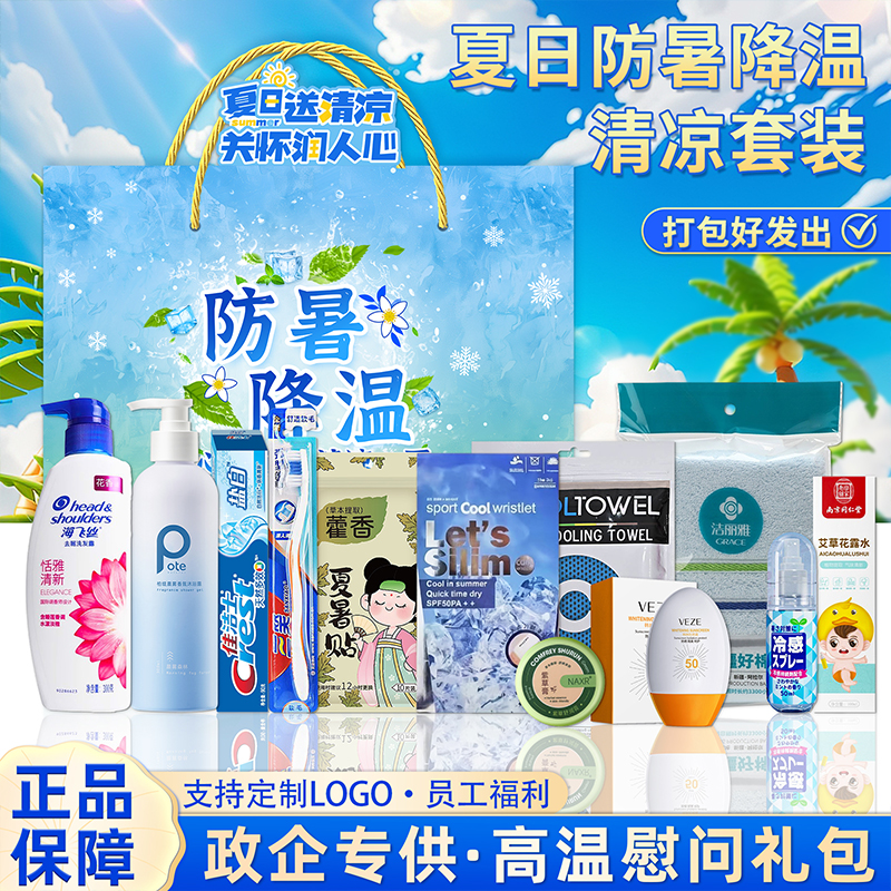 夏季员工福利夏日清凉礼盒高温防暑降温洗护套装礼盒实用活动礼品