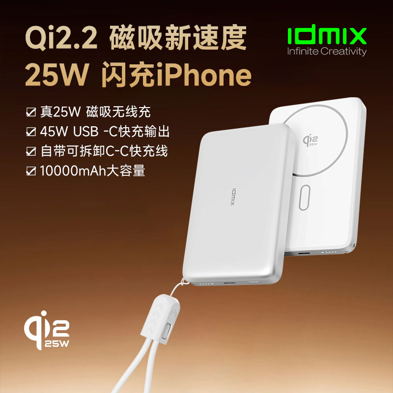 IDMIX磁吸无线充移动电源M12