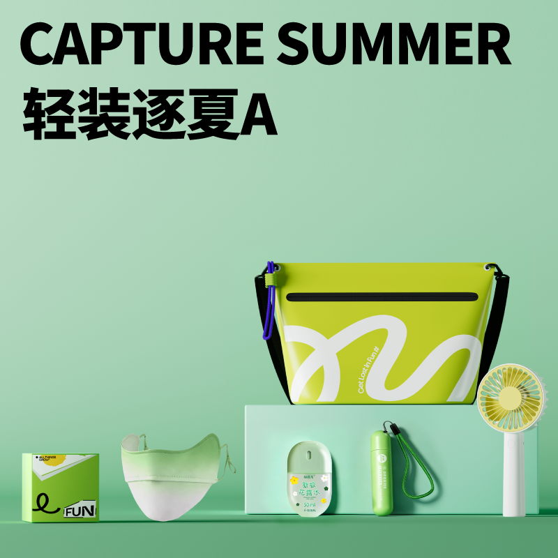 长青兔-夏日送清凉轻装逐夏A套装