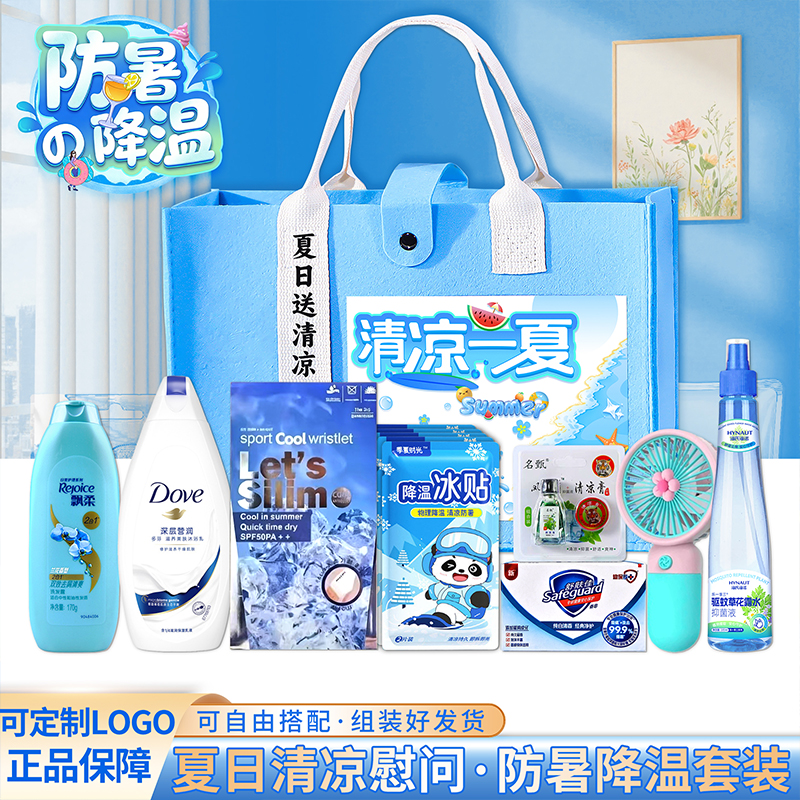 夏季清凉伴手礼夏日防暑降温礼包工会慰问品套装公司员工活动礼品
