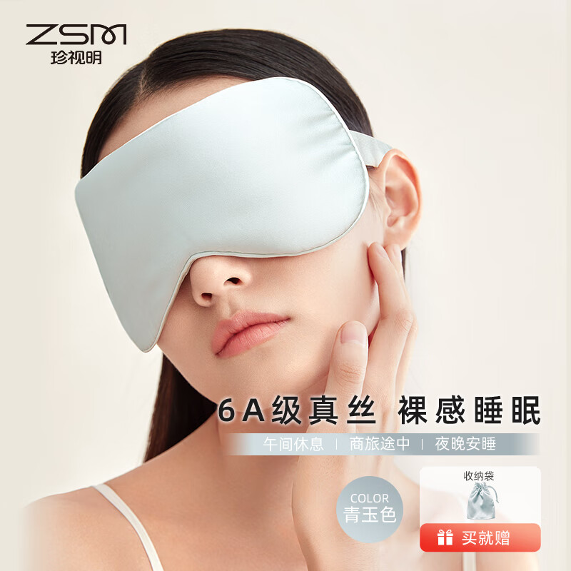 珍视明真丝刺绣眼罩青玉色