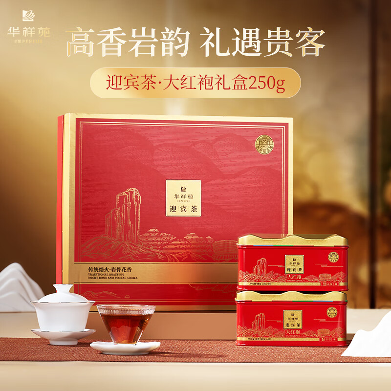 华祥苑-迎宾特级大红袍岩茶叶商务礼盒套装中秋节伴手礼250g